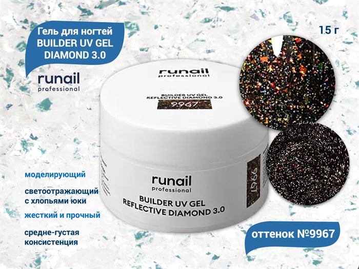 Моделирующий УФ-гель ruNail светоотражающий BUILDER UV GEL DIAMOND 3.0, 15г №9967 9967 - фото 567780