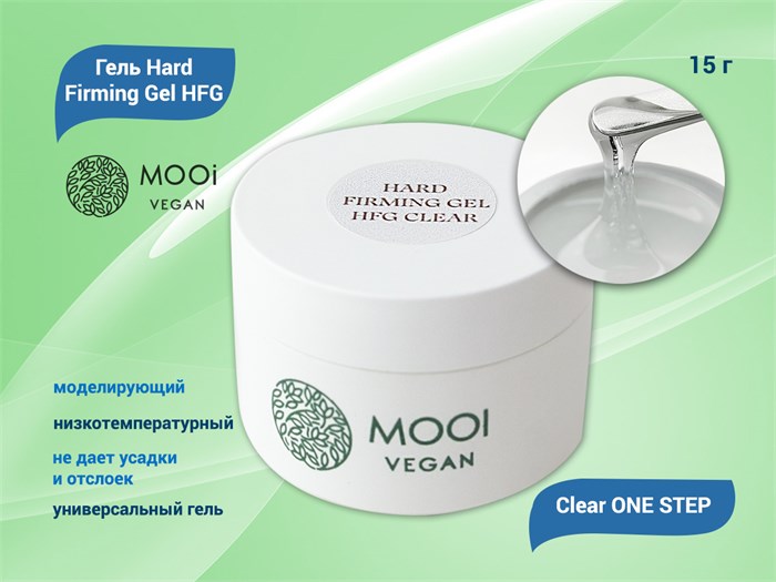 Моделирующий гель MOOI  Hard Firming Gel HFG CLEAR 15g MO/HFC - фото 567827