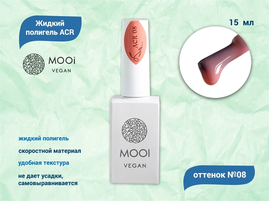 Жидкий полигель MOOI  ACR 08 15 ml MO/ACR08