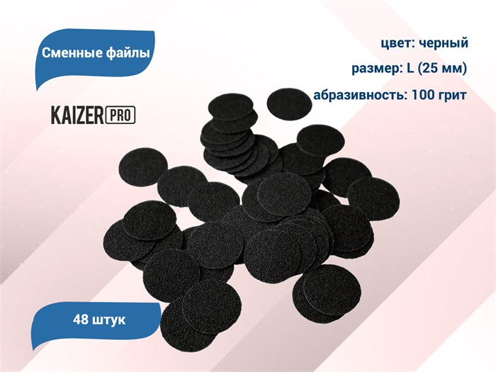 Сменные файлы Kaizer черные, L (25 мм), 100 грит, 48 шт. PD-L100 - фото 567913