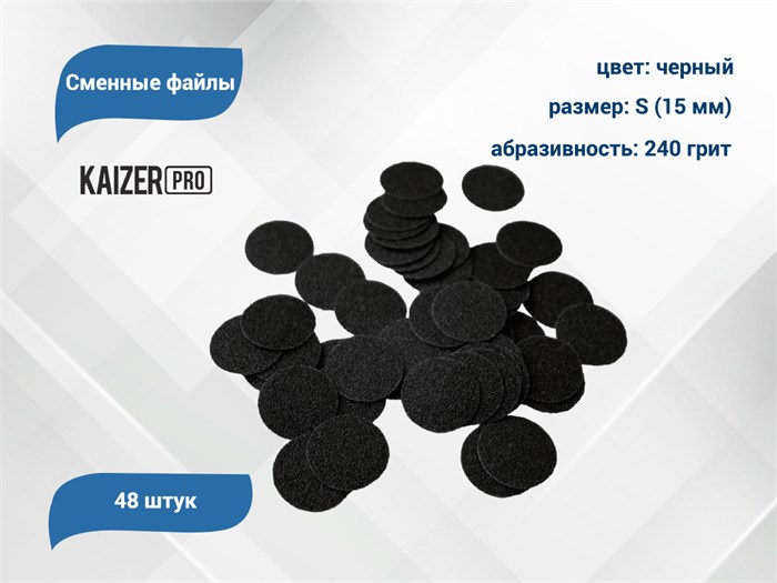 Сменные файлы Kaizer черные, S (15 мм), 240 грит, 48 шт. PD-S240 - фото 567921