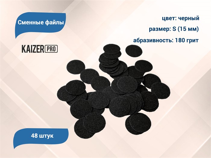 Сменные файлы Kaizer черные, S (15 мм), 180 грит, 48 шт. PD-S180 - фото 567923