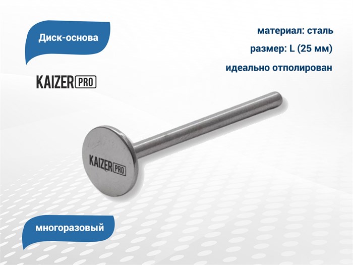 Диск-основа Kaizer, L (25 мм) OS-14 - фото 567927
