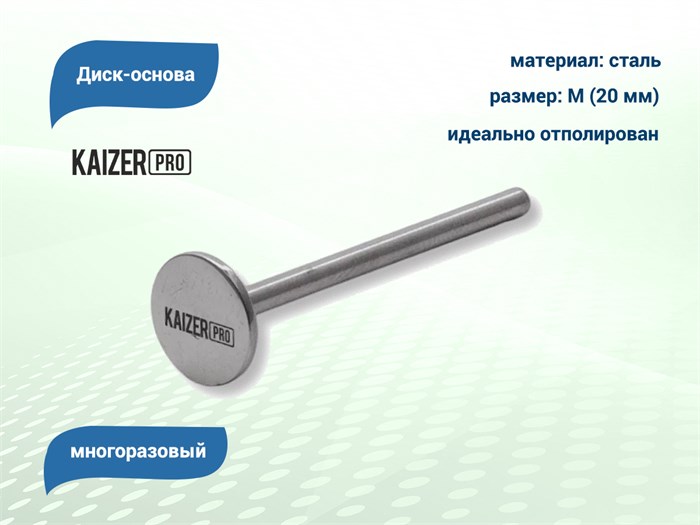 Диск-основа Kaizer, M (20 мм) OS-13 - фото 567929