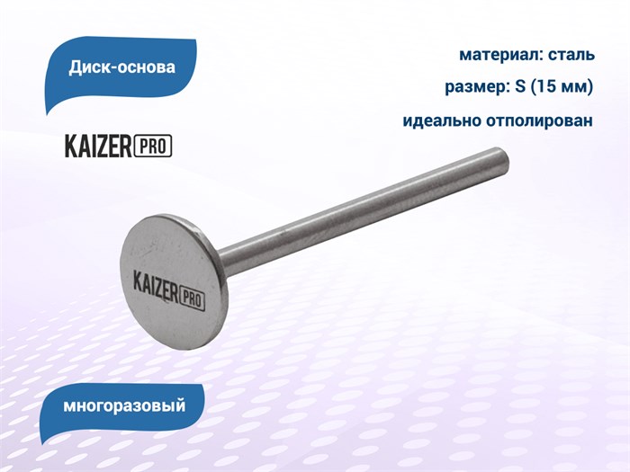 Диск-основа Kaizer, S (15 мм) OS-12 - фото 567931