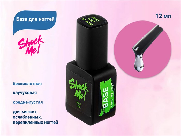 База для ногтей Shock Me! каучуковая бескислотная  12 ml Shock-na - фото 567969