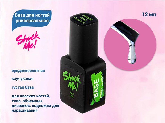 База для ногтей Shock Me! каучуковая  12 ml Shock-rb - фото 567974