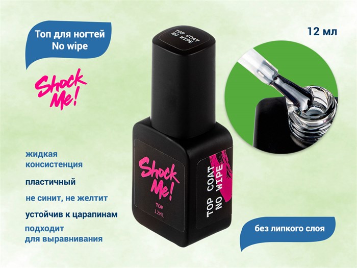 Топ для ногтей Shock Me! No wipe , 12 мл Shock-nw