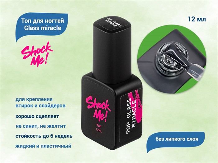 Топ для ногтей Shock Me! Glass miracle , 12 мл Shock-gm
