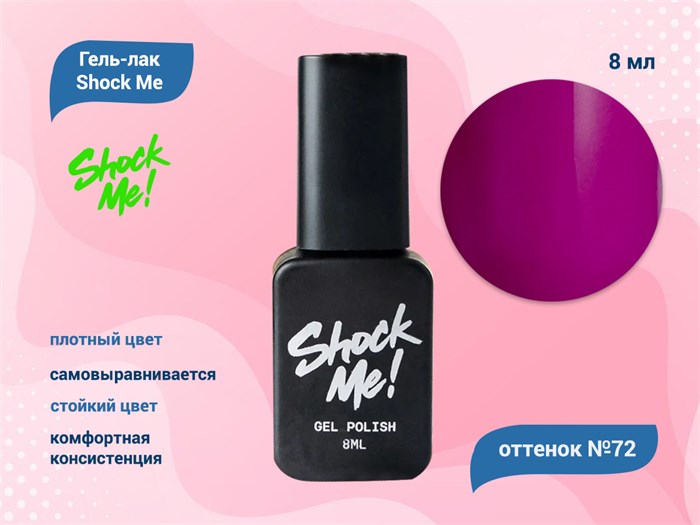 Гель-лак Shock Me Основная коллекция №72, 8 мл Shock072 - фото 568000