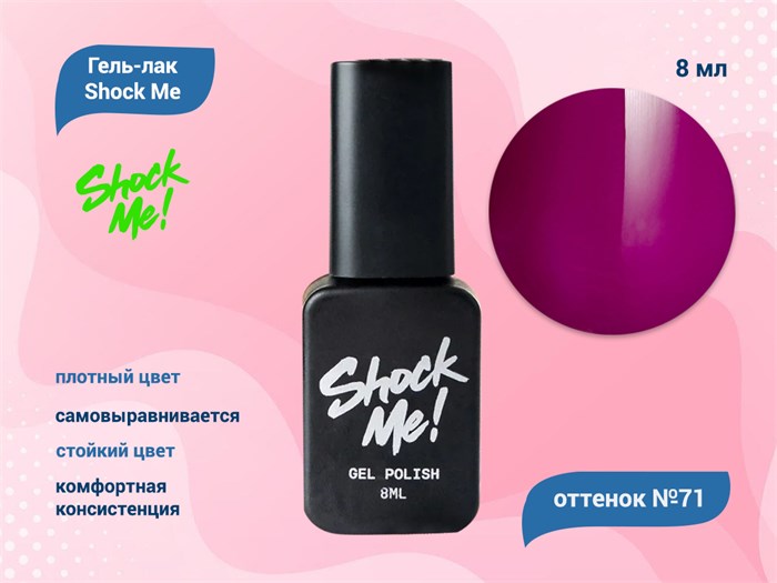 Гель-лак Shock Me Основная коллекция №71, 8 мл Shock071 - фото 568004