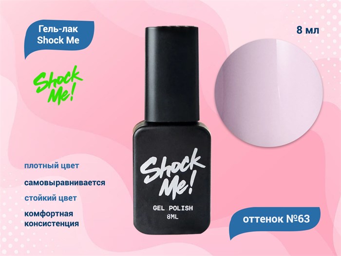 Гель-лак Shock Me Основная коллекция №63, 8 мл Shock063 - фото 568011