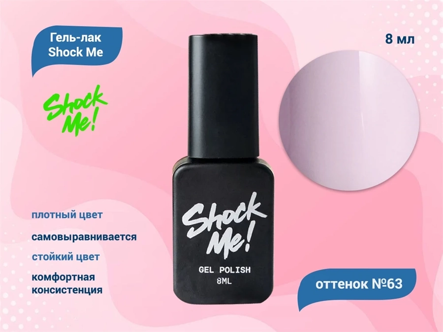 Гель-лак Shock Me Основная коллекция №63, 8 мл Shock063