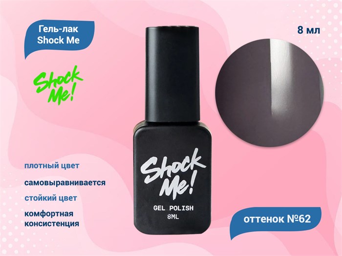 Гель-лак Shock Me Основная коллекция №62, 8 мл Shock062 - фото 568015
