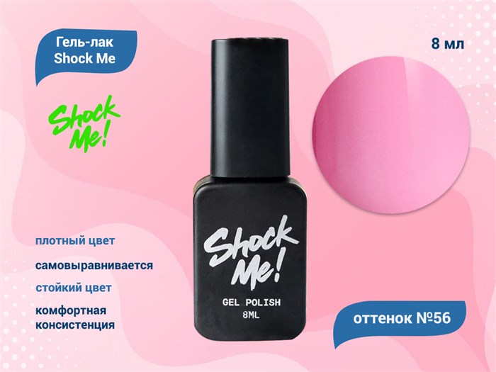 Гель-лак Shock Me Основная коллекция №56, 8 мл Shock056 - фото 568019