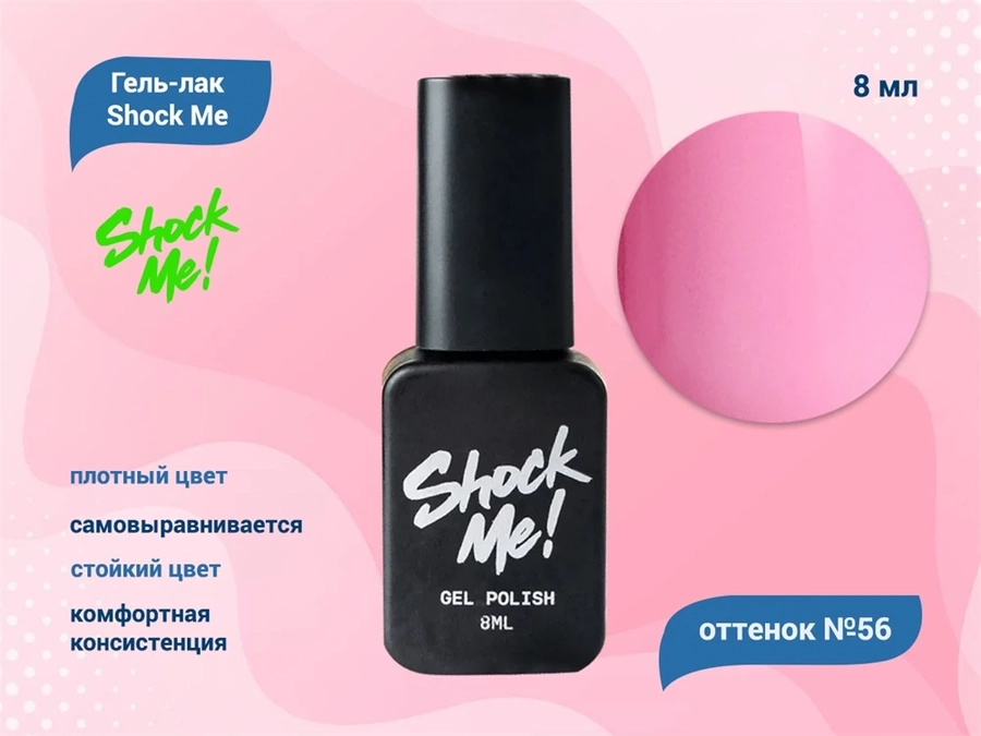 Гель-лак Shock Me Основная коллекция №56, 8 мл Shock056