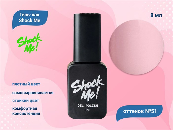 Гель-лак Shock Me Основная коллекция №51, 8 мл Shock051 - фото 568023