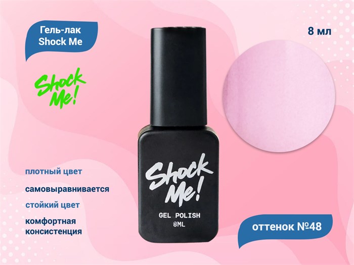 Гель-лак Shock Me Основная коллекция №48, 8 мл Shock048 - фото 568027