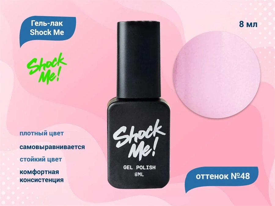 Гель-лак Shock Me Основная коллекция №48, 8 мл Shock048
