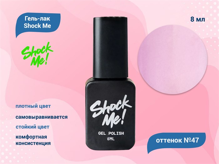 Гель-лак Shock Me Основная коллекция №47, 8 мл Shock047 - фото 568031