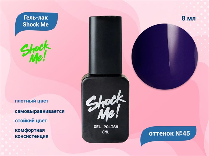 Гель-лак Shock Me Основная коллекция №45, 8 мл Shock045 - фото 568035