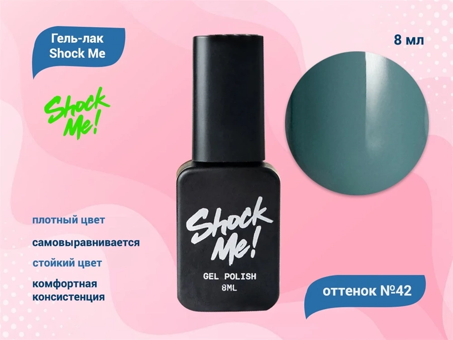 Гель-лак Shock Me Основная коллекция №42, 8 мл Shock042