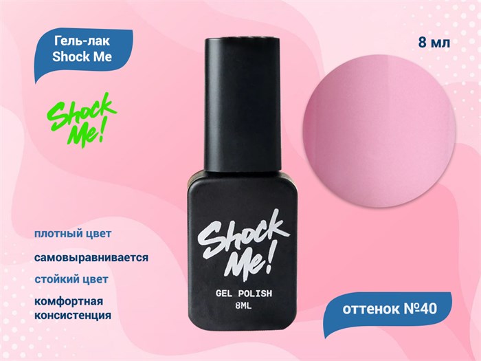 Гель-лак Shock Me Основная коллекция №40, 8 мл Shock040 - фото 568043
