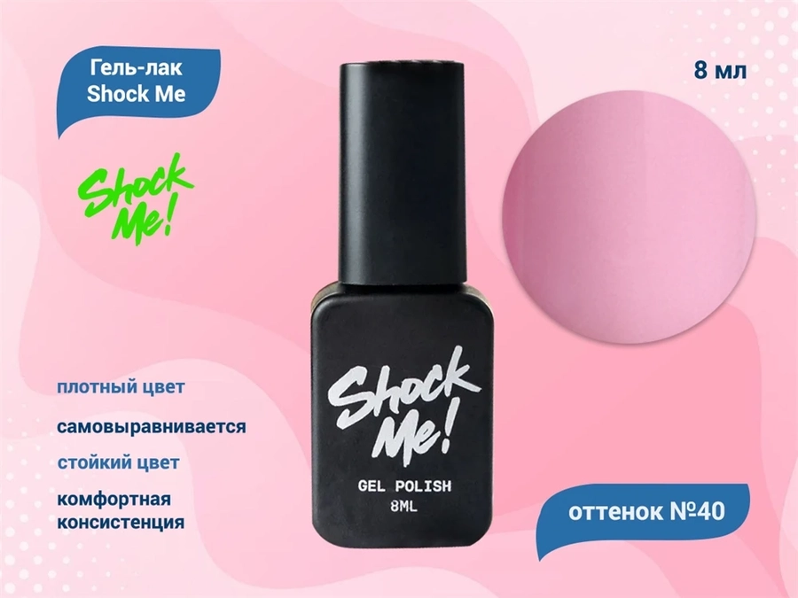 Гель-лак Shock Me Основная коллекция №40, 8 мл Shock040