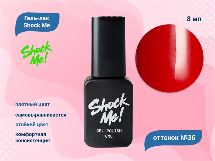 Гель-лак Shock Me Основная коллекция №36, 8 мл Shock036 - фото 568047