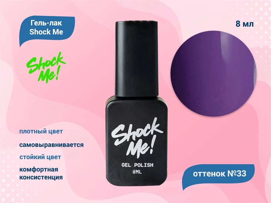 Гель-лак Shock Me Основная коллекция №33, 8 мл Shock033
