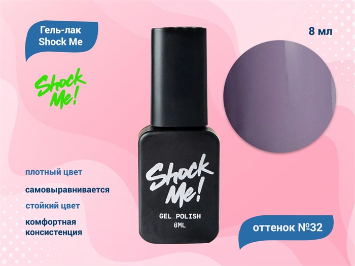 Гель-лак Shock Me Основная коллекция №32, 8 мл Shock032 - фото 568055