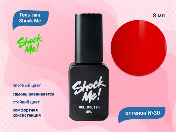 Гель-лак Shock Me Основная коллекция №30, 8 мл Shock030 - фото 568059