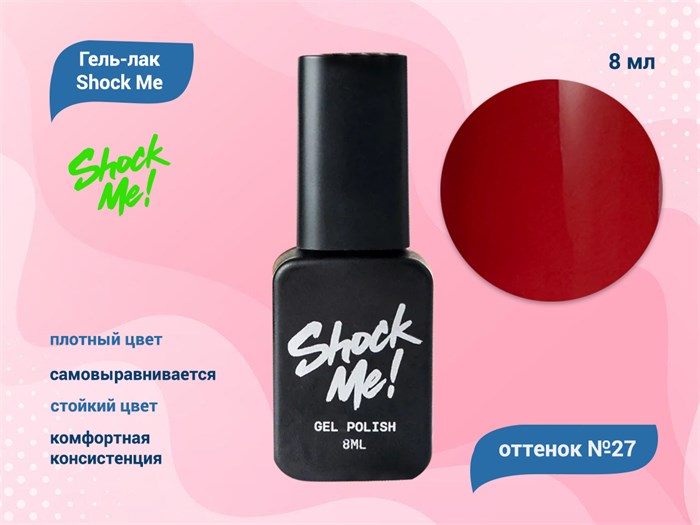 Гель-лак Shock Me Основная коллекция №27, 8 мл Shock027 - фото 568063