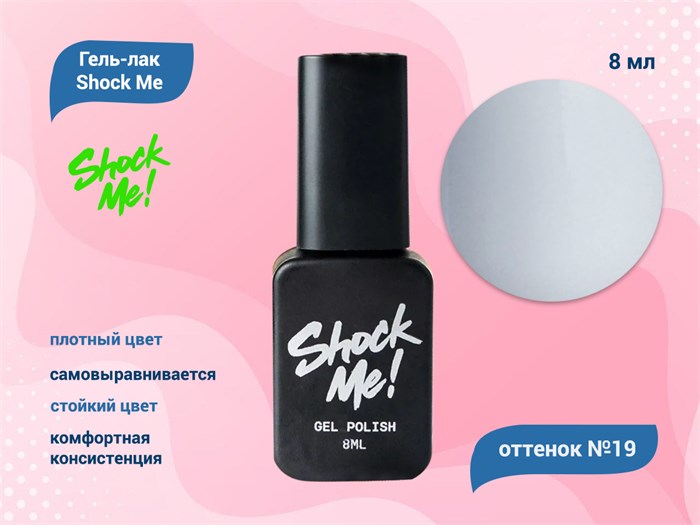 Гель-лак Shock Me Основная коллекция №19, 8 мл Shock019 - фото 568067