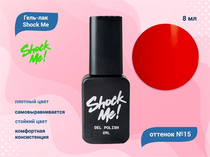 Гель-лак Shock Me Основная коллекция №15, 8 мл Shock015 - фото 568071