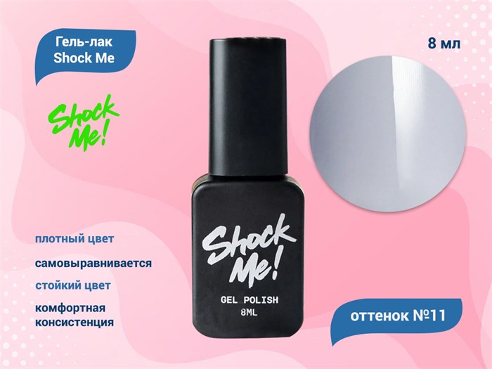 Гель-лак Shock Me Основная коллекция №11, 8 мл Shock011 - фото 568075
