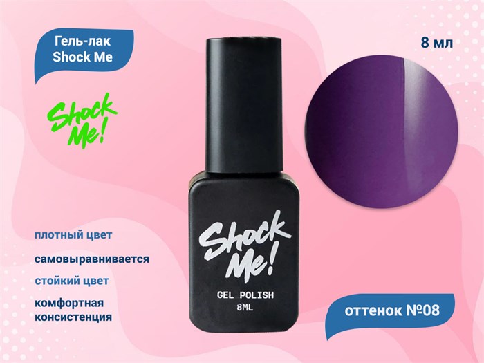 Гель-лак Shock Me Основная коллекция №08, 8 мл Shock008 - фото 568079
