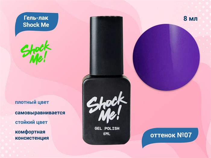 Гель-лак Shock Me Основная коллекция №07, 8 мл Shock007 - фото 568083