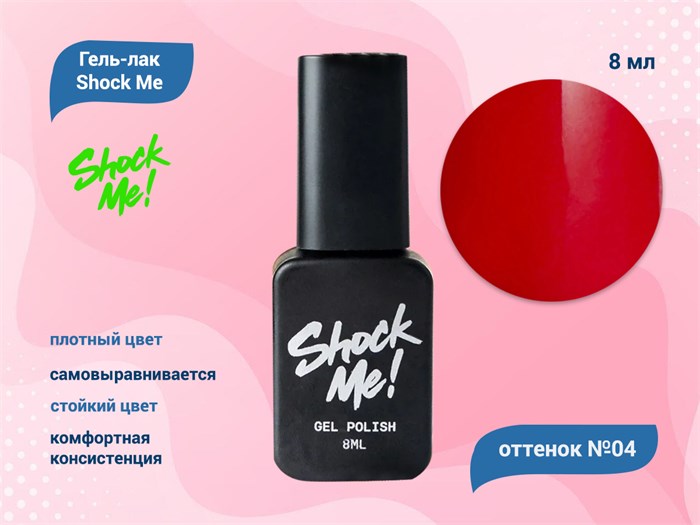 Гель-лак Shock Me Основная коллекция №04, 8 мл Shock004 - фото 568087