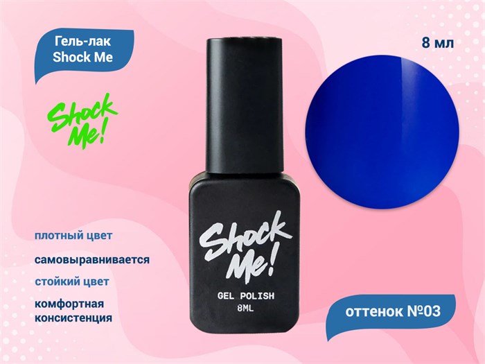 Гель-лак Shock Me Основная коллекция №03, 8 мл Shock003 - фото 568091