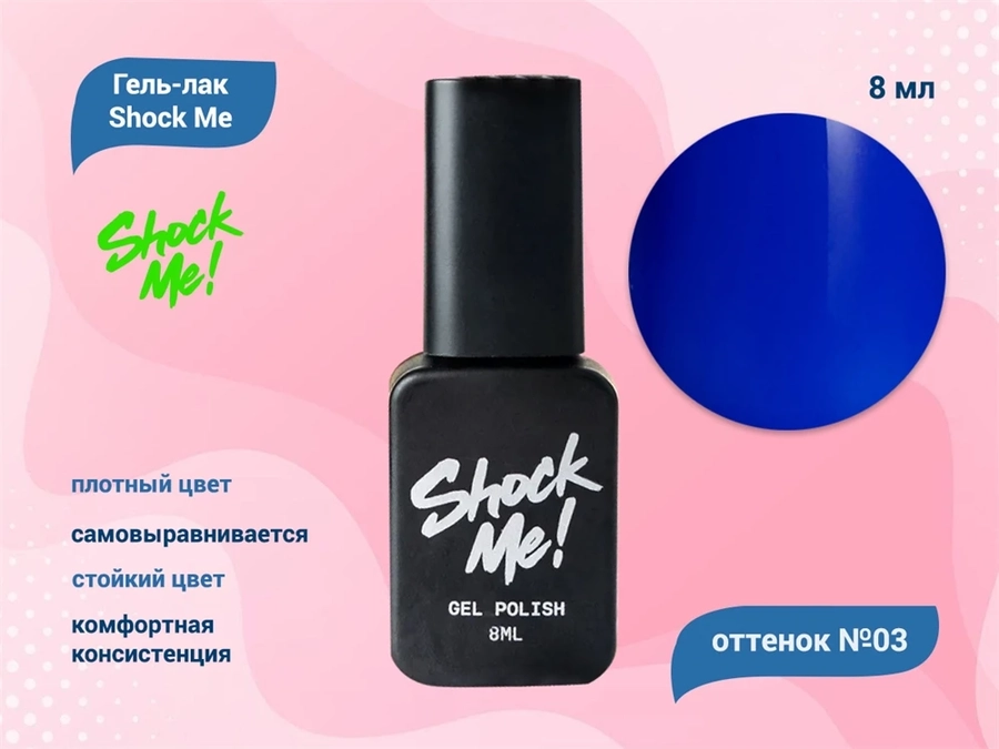 Гель-лак Shock Me Основная коллекция №03, 8 мл Shock003