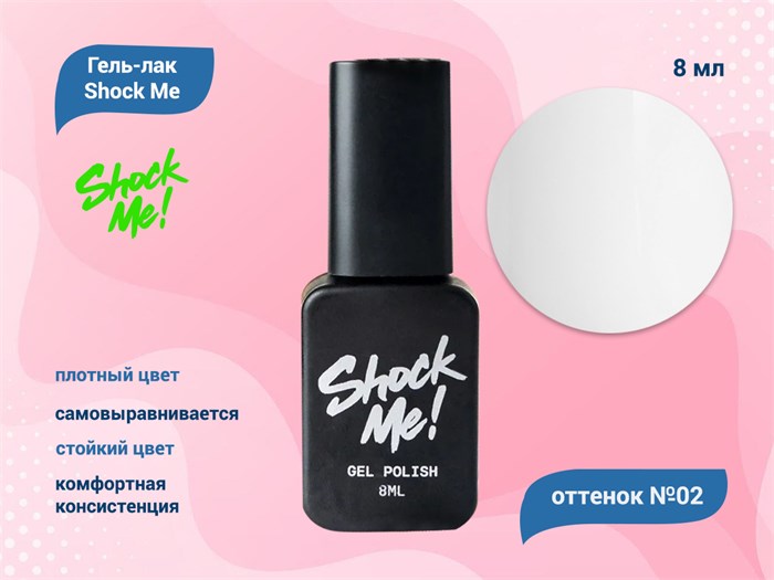 Гель-лак Shock Me Основная коллекция №02, 8 мл Shock002 - фото 568095
