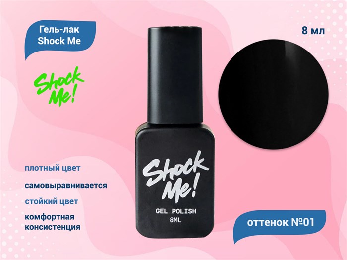 Гель-лак Shock Me Основная коллекция №01, 8 мл Shock001 - фото 568099