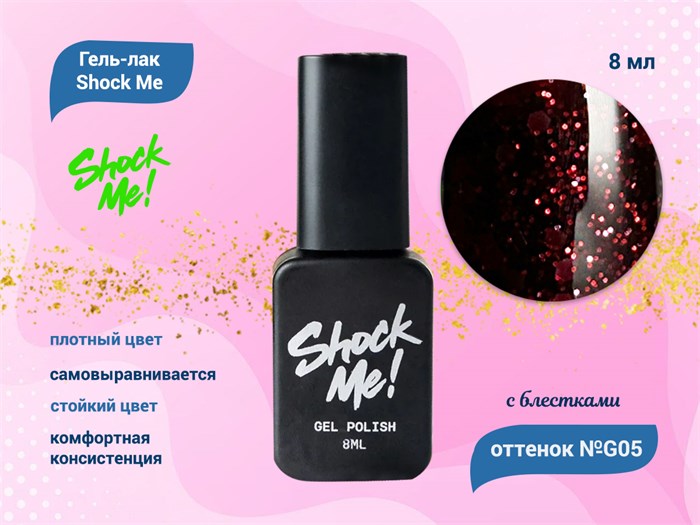 Гель-лак Shock Me G05, 8 мл ShockG05