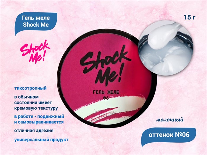 Гель желе молочный Shock Me №06  , 15 гр Shock-jelly06