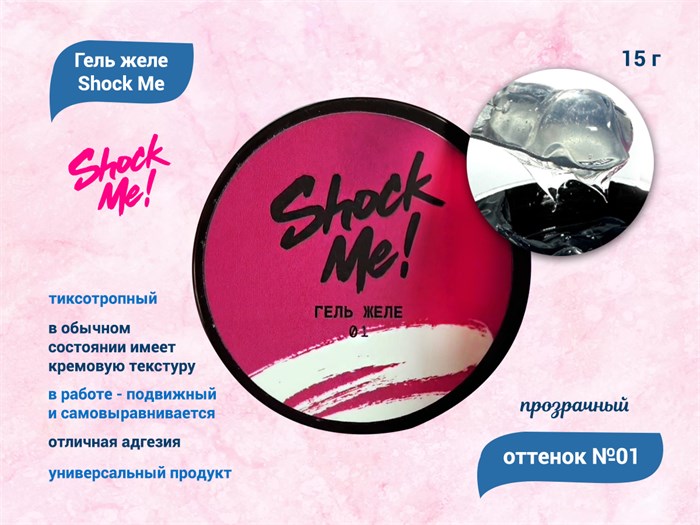 Гель желе прозрачный Shock Me №01, 15 гр Shock-jelly01
