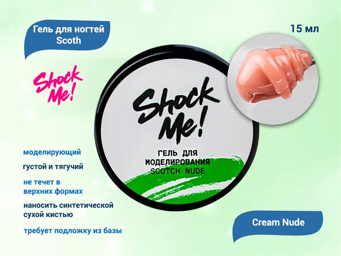 Моделирующий гель для ногтей Scoth Cream Nude ,Shock Me,15 мл sm-screamnude