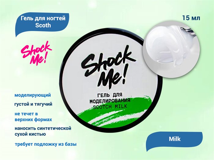 Моделирующий гель для ногтей Scoth Milk ,Shock Me,15 мл sm-smilk - фото 568161