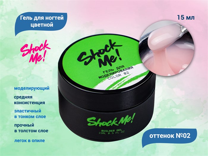 Моделирующий гель для ногтей Shock Me №02,15 гр sm-color02