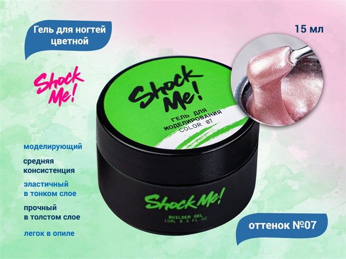 Моделирующий гель для ногтей Shock Me №07,15 гр sm-color07